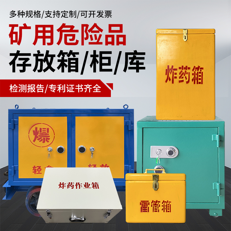 黄山爆破作业安全关键：为何必须配备专业危险品存放箱